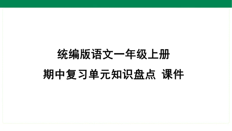 统编版语文一年级上册期中复习单元知识盘点  课件