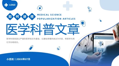 商务风蓝色如何讲授医学科普文章PPT课件科普知识课件科普
