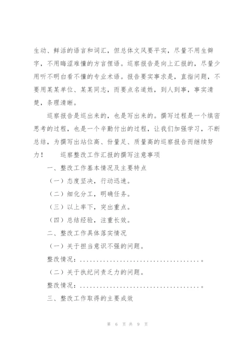 巡察整改工作汇报的撰写注意事项.docx