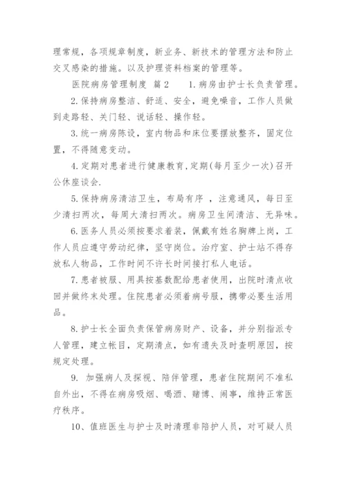 医院病房管理制度_1.docx