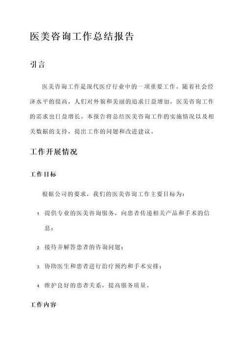 医美咨询工作总结报告
