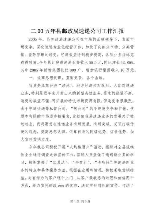 二00五年县邮政局速递公司工作汇报.docx