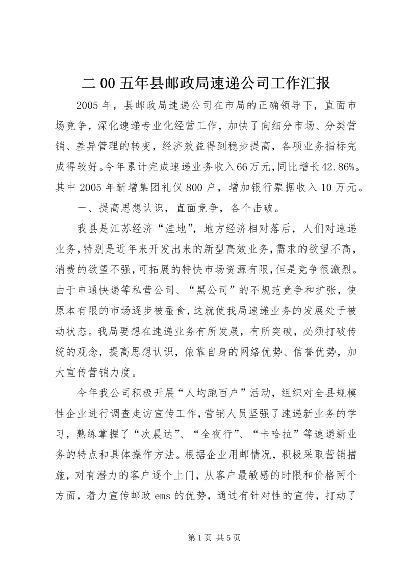 二00五年县邮政局速递公司工作汇报.docx
