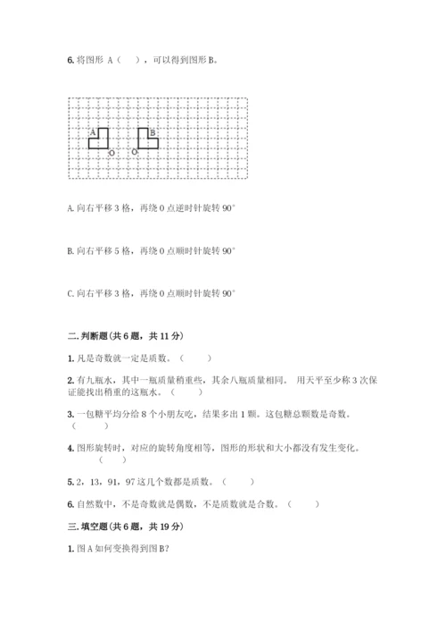 人教版五年级下册数学期末测试卷精品【达标题】.docx