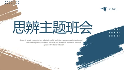 莫兰迪风格思辨主题班会动态PPT模板