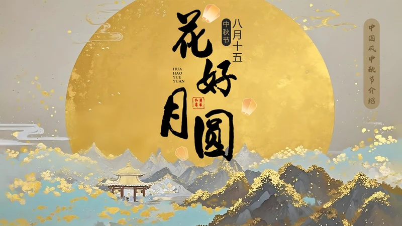黄色创意中国风中秋节介绍PPT模板
