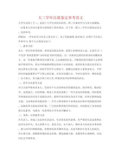 精编大三学年自我鉴定参考范文.docx