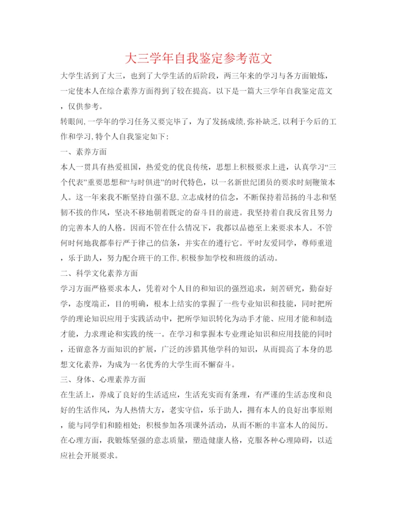 精编大三学年自我鉴定参考范文.docx