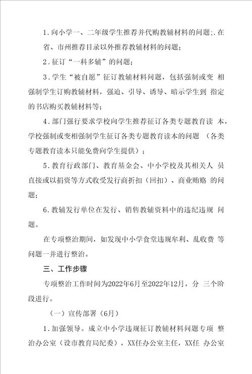 学校违规征订教辅材料问题整治工作实施方案