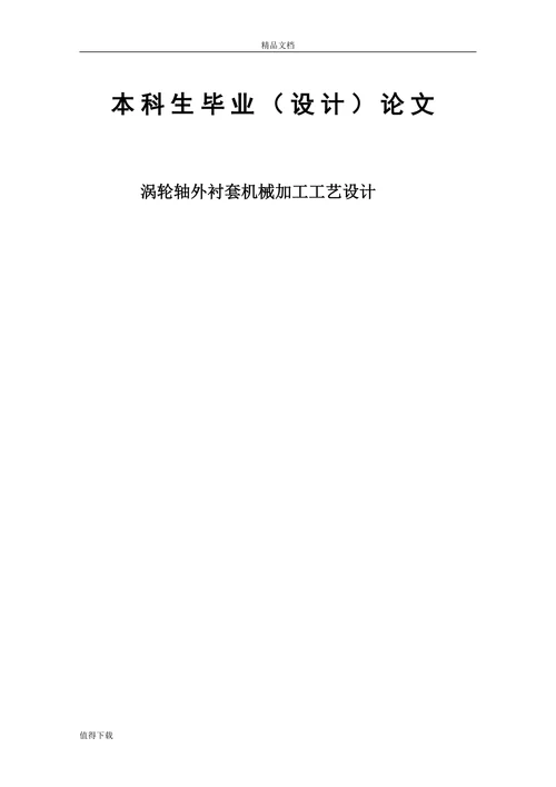 涡轮轴外衬套机械加工工艺设计