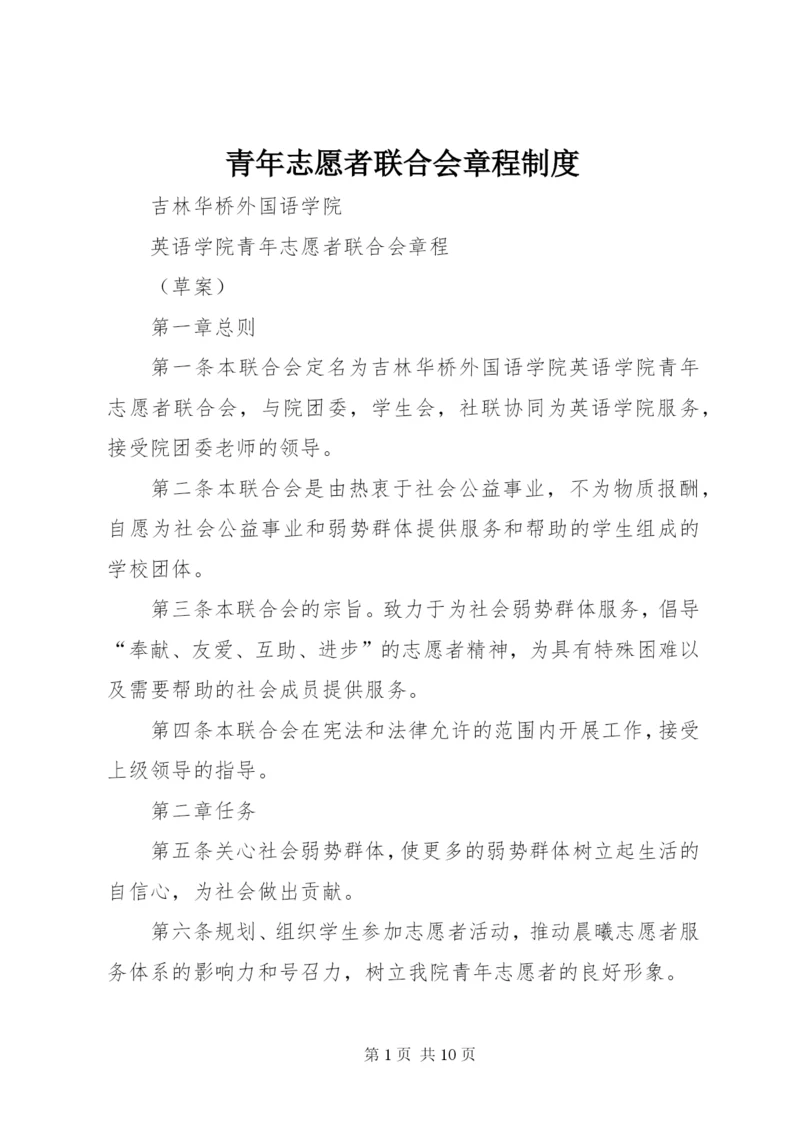 青年志愿者联合会章程制度.docx