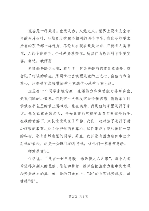 优秀：《爱,师德之魂》师德演讲稿.docx