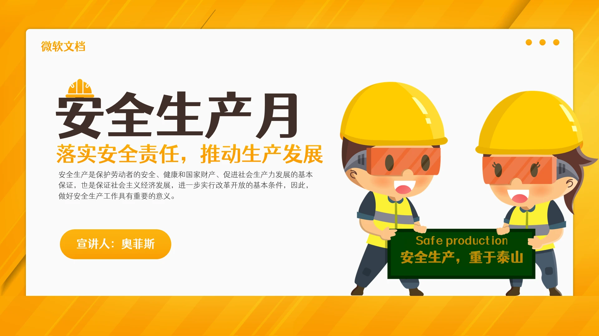 可爱卡通风安全生产月介绍PPT模板