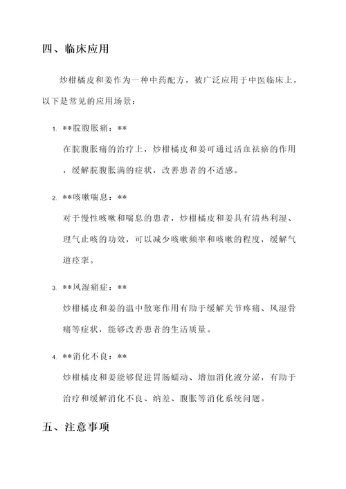 炒柑橘皮和姜的作用与功效