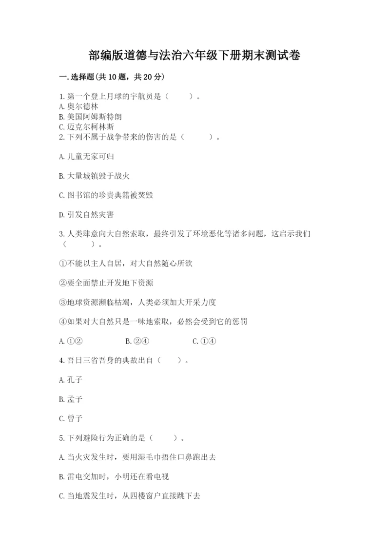 部编版道德与法治六年级下册期末测试卷带答案（培优b卷）.docx