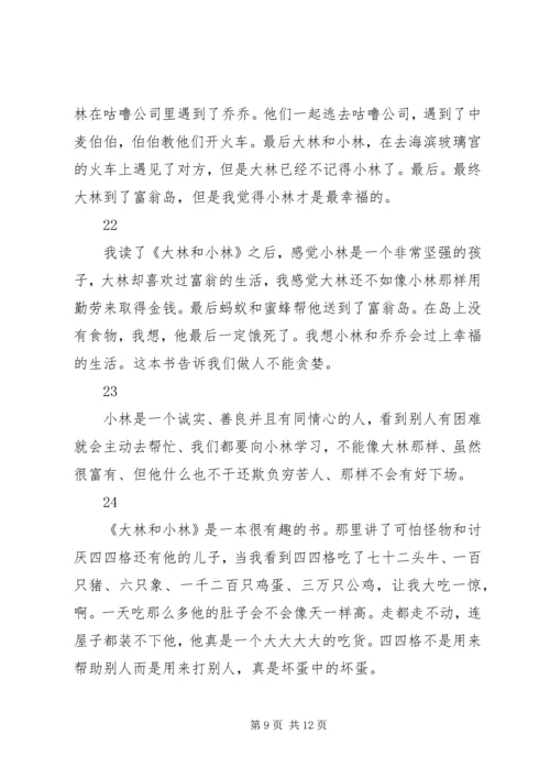 大林和小林读后感精选30则.docx