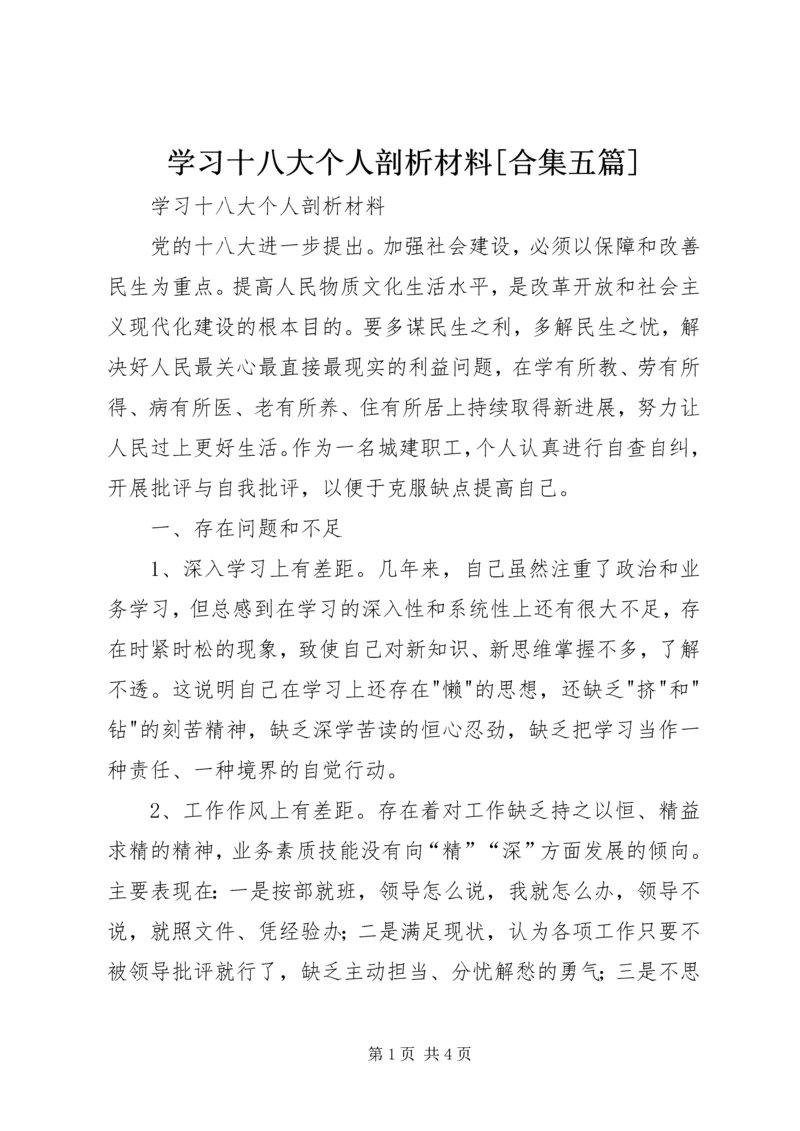 学习十八大个人剖析材料[合集五篇] (2).docx