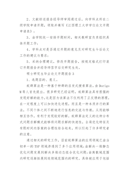 硕士研究生毕业论文开题报告.docx