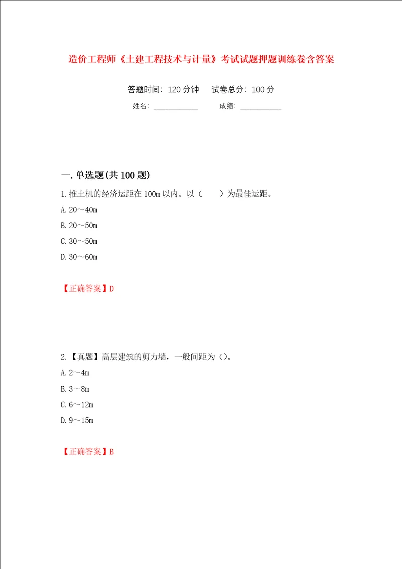 造价工程师土建工程技术与计量考试试题押题训练卷含答案第36次