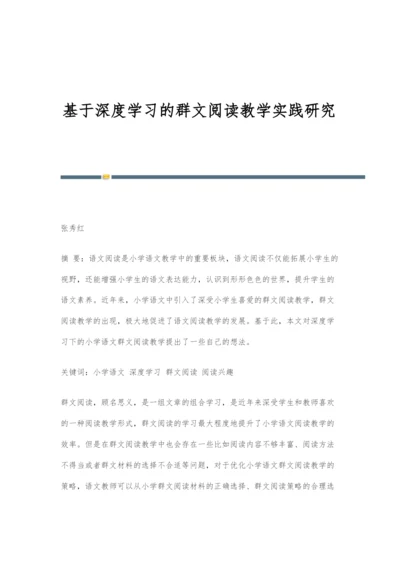 基于深度学习的群文阅读教学实践研究.docx