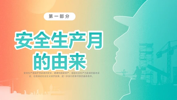 渐变简约第22个全国安全生产月主题宣传PPT