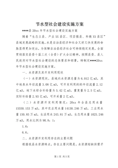 节水型社会建设实施方案 (6).docx