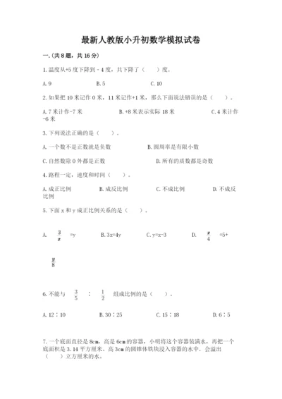 最新人教版小升初数学模拟试卷带答案（培优a卷）.docx