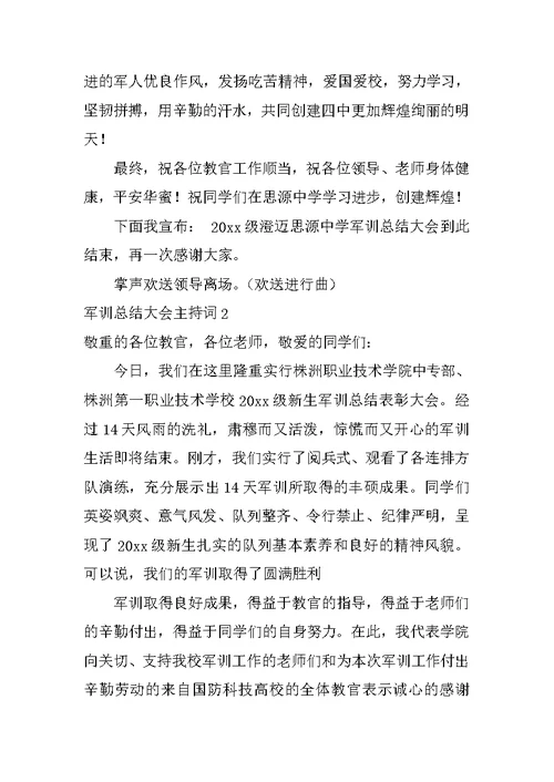军训总结大会主持词