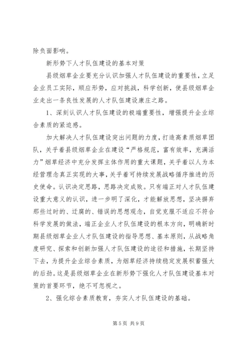 县级烟企强化人才队伍建设调研报告 (2).docx