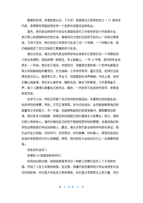 学生的欢迎词12篇