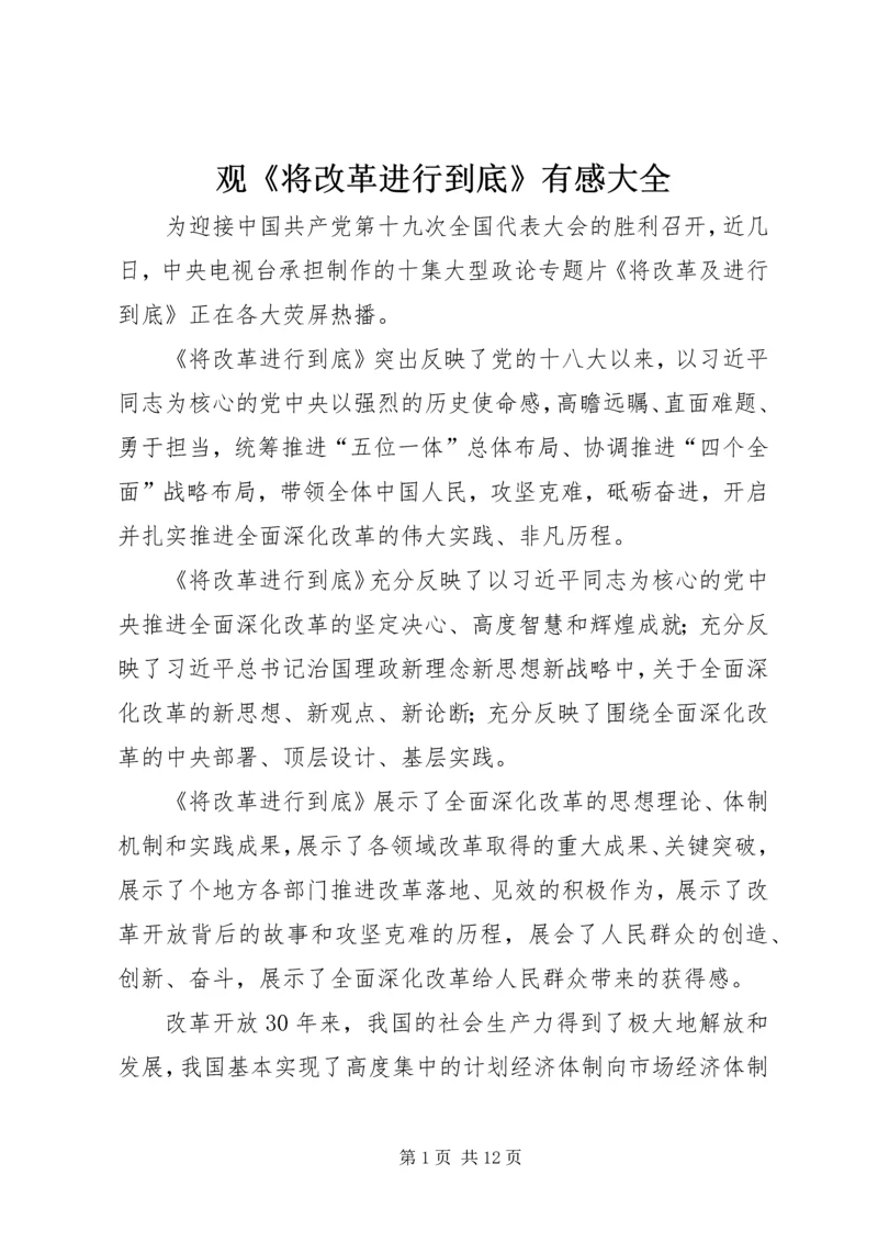 观《将改革进行到底》有感大全.docx