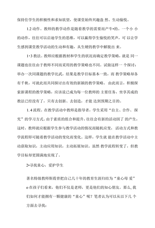 浅论小学教育教学管理中的教师行为与方法