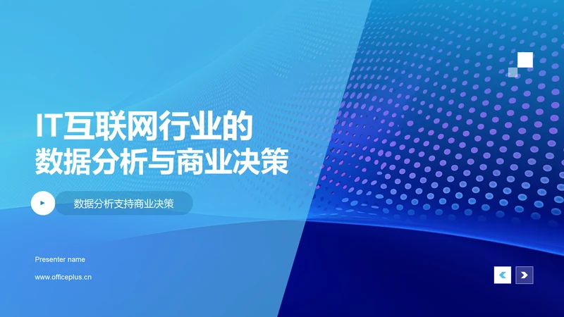 IT互联网行业的数据分析与商业决策