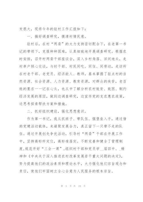 驻村个人工作报告总结范本大全.docx