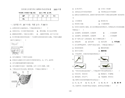 苏科版七年级生物上册期末考试及答案【2021年】