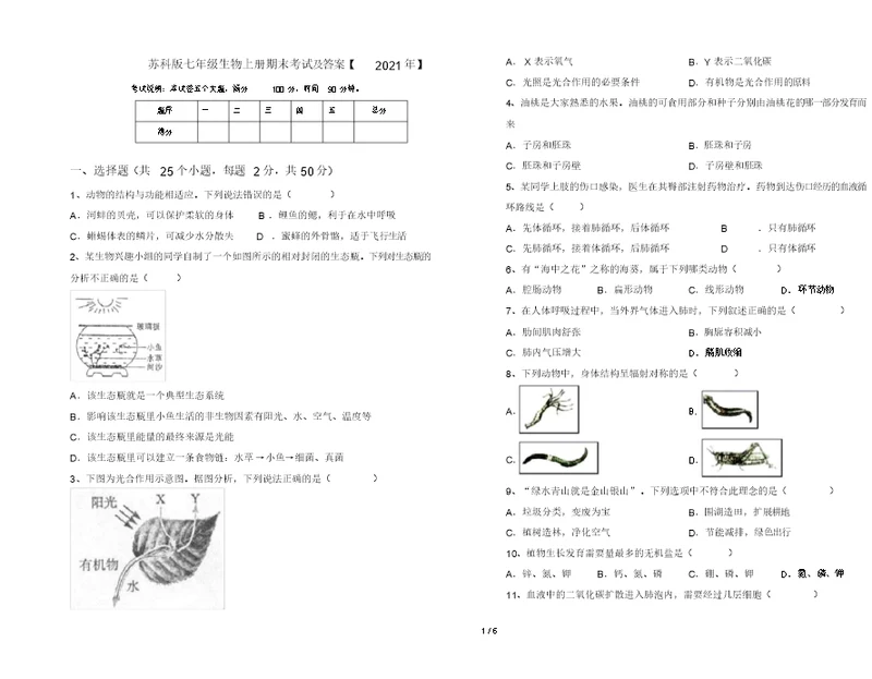 苏科版七年级生物上册期末考试及答案【2021年】