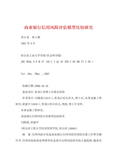 商业银行信用风险评估模型比较研究