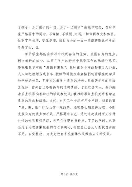 学校慵懒散浮拖个人心得体会 (4).docx