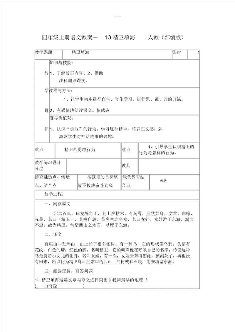 精卫填海公开课教案优秀教学设计3