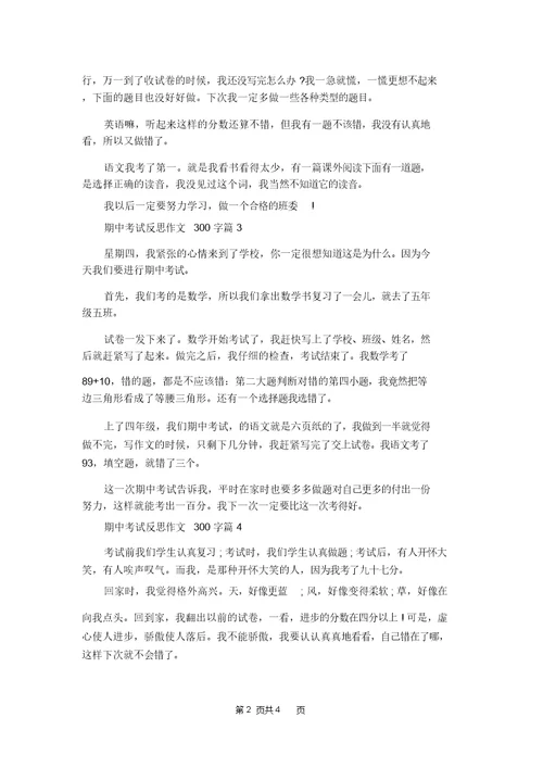 精选期中考试反思作文300字合集六篇