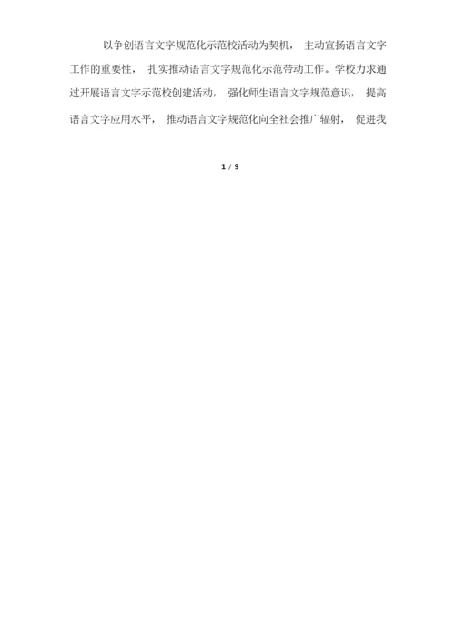 2022年学校创建语言文字规范化工作计划.docx