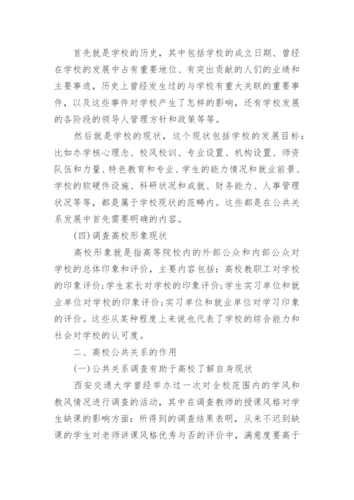 公共关系学的论文.docx