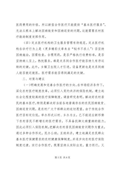 加快推进新型农村合作医疗努力缓解农民看病难看病贵现象 (4).docx