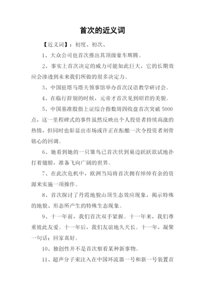 首次的近义词.docx