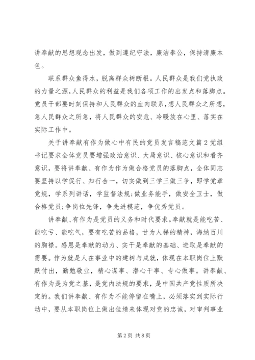 关于讲奉献有作为做心中有民的党员发言稿范文.docx