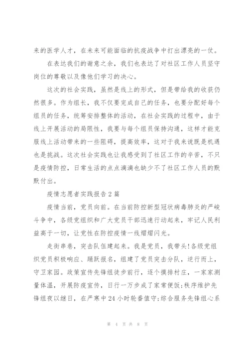 疫情志愿者实践报告3篇.docx