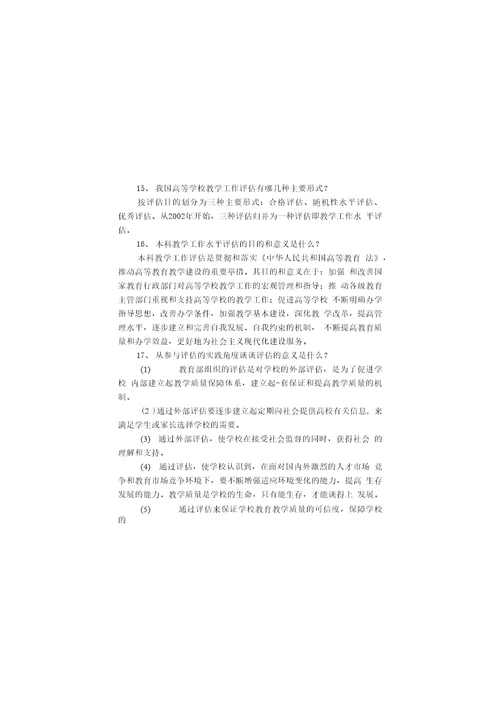 本科教学工作水平评估学习参考资料