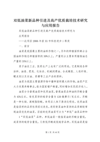 双低油菜新品种引进及高产优质栽培技术研究与应用报告 (5).docx