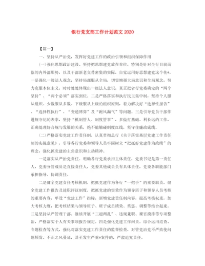 精编之银行党支部工作计划范文.docx