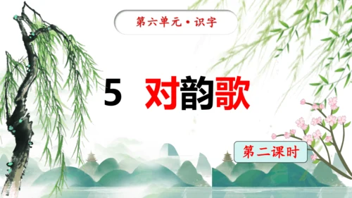 统编版语文一年级上册识字5《对韵歌》教学课件